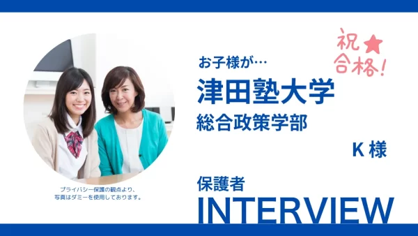 【津田塾大学総合政策学部】お子様が合格されたK様