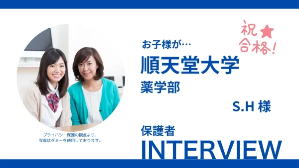 【順天堂大学薬学部】お子様が合格されたS.H様