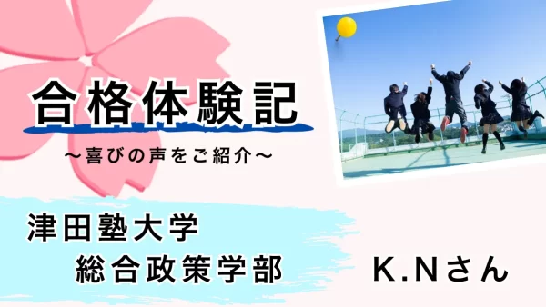 【津田塾大学総合政策学部】K.Wさんの合格体験記